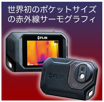 コンパクトサーモグラフィカメラ FLIR C2