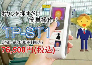 熱画像付きハンディ形体表面温度チェッカ　TP-ST1