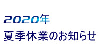 ○2020年 夏季休業のお知らせ○