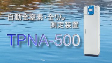 自動全窒素・全りん測定装置　TPNA-500