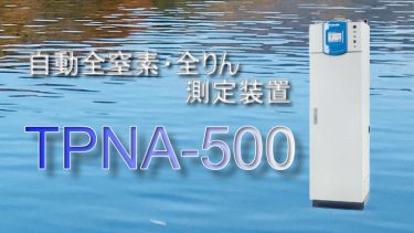 自動全窒素・全りん測定装置 TPNA-500