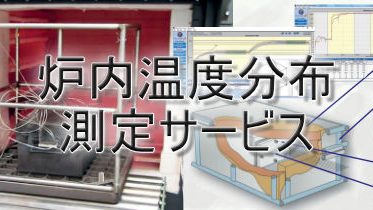 炉内温度分布測定サービスのご紹介