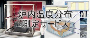 炉内温度分布測定サービスのご紹介