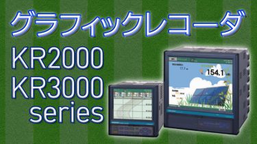 グラフィックレコーダKR2000/3000series