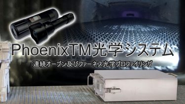 PhoenixTM光学プロファイリングシステム（熱処理用ビデオシステム・塗装処理用ビデオシステム)