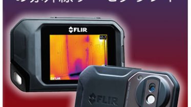 コンパクトサーモグラフィカメラ FLIR C2