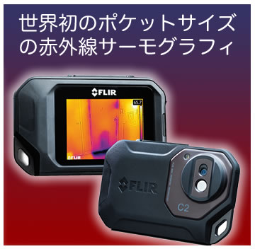 コンパクトサーモグラフィカメラ FLIR C2│NISSODEN/日綜電工業株式会社