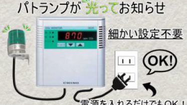 換気お知らせセット・換気環境監視モニタ