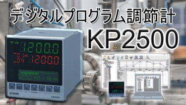 デジタルプログラム調節計KP2500