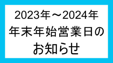 2023年～2024年　年末年始営業日のお知らせ