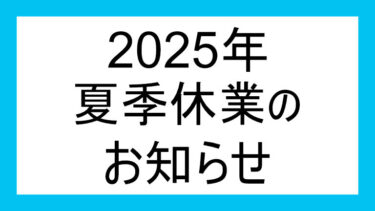 2025年 夏季休業のお知らせ