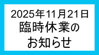 臨時休業のお知らせ