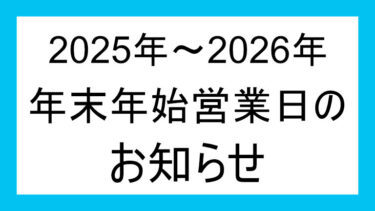 2025年~2026年 年末年始営業日のお知らせ