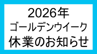 〇2026年 ゴールデンウィーク休業のお知らせ〇