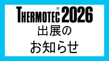 【出展情報】「サーモテック2026」出展のお知らせ