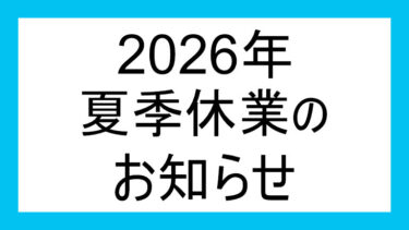 2026年 夏季休業のお知らせ